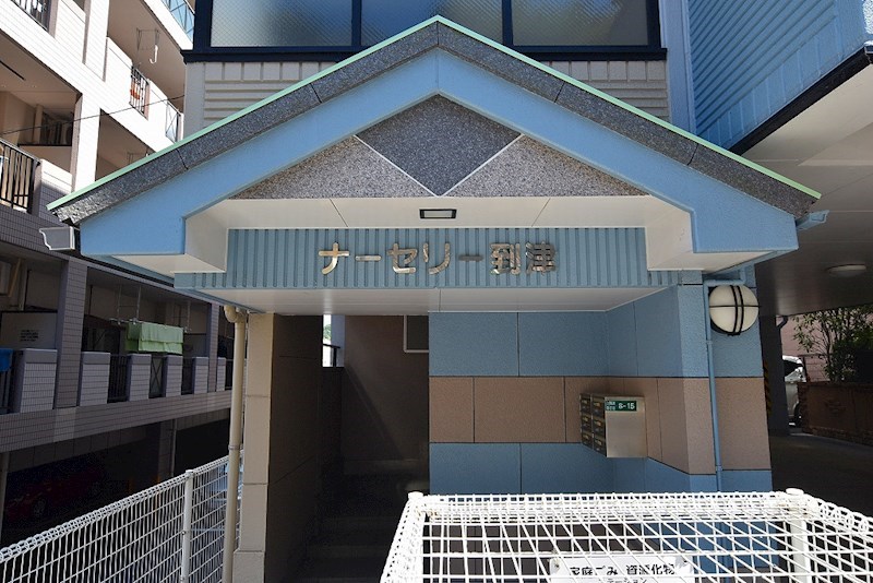 ナーセリー到津 その他外観1