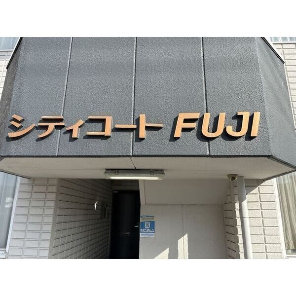 シティコートFUJI その他5