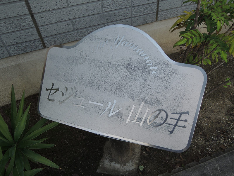 セジュール山の手 その他
