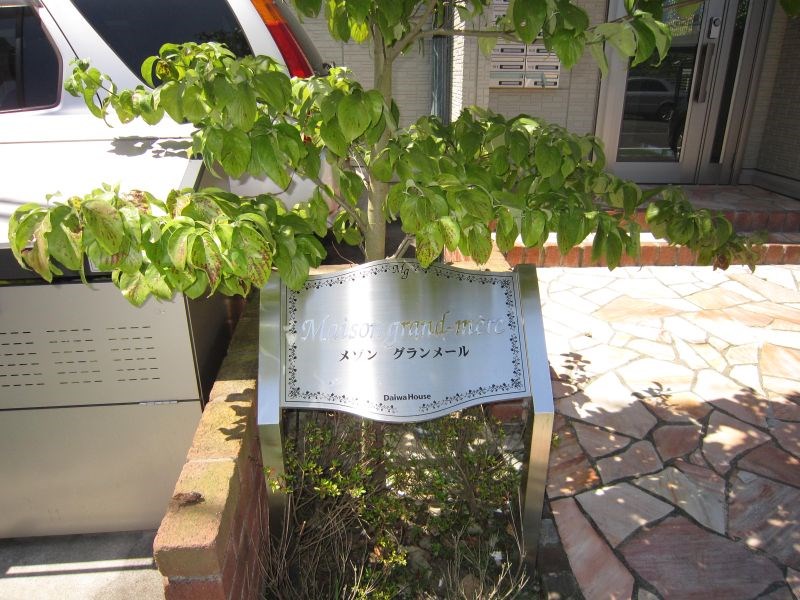 メゾングランメール その他12