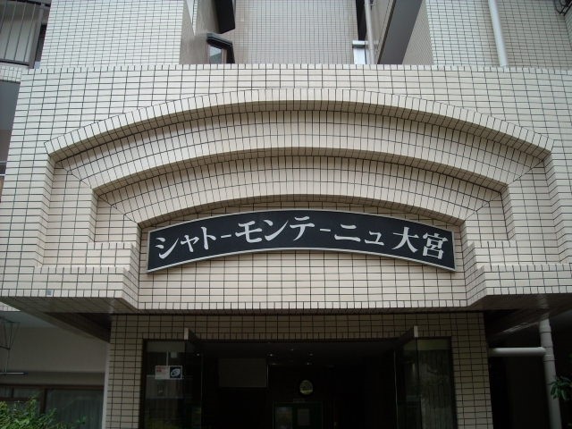 シャトーモンテーニュ大宮 その他2