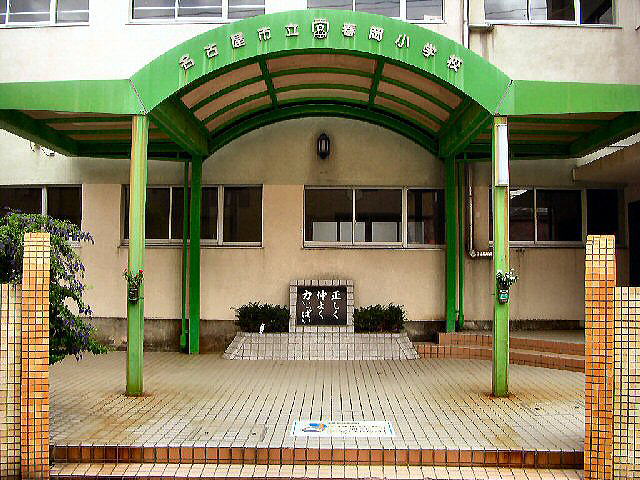 愛知県名古屋市千種区春岡通６丁目 小学校