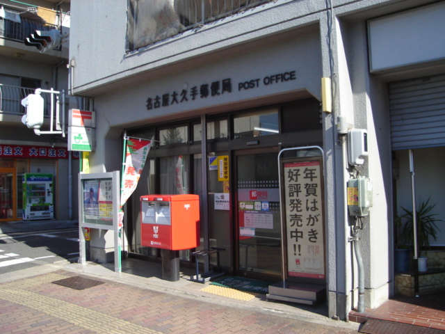 愛知県名古屋市千種区春岡通６丁目 郵便局