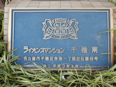 愛知県名古屋市千種区今池１丁目 その他