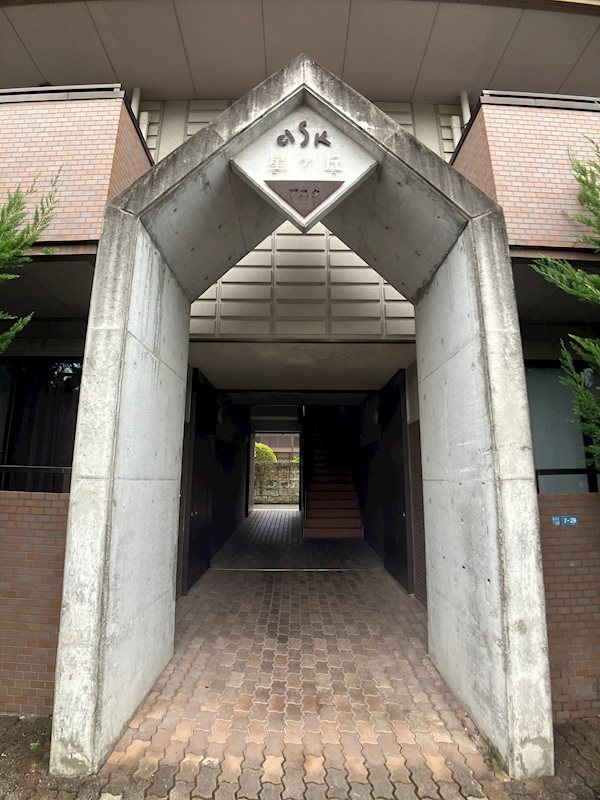 アスク星ヶ丘 その他22