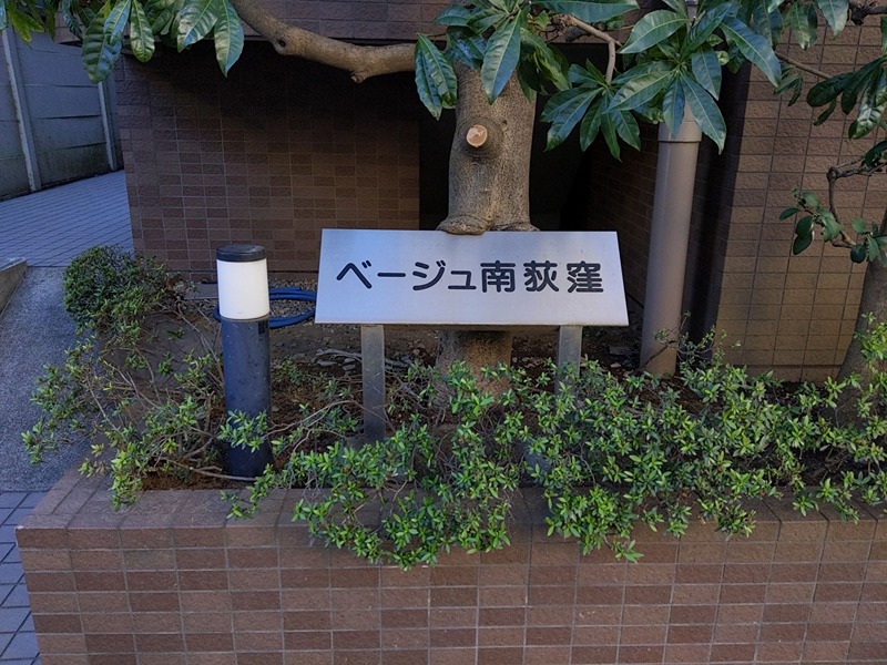 ベージュ南荻窪 外観