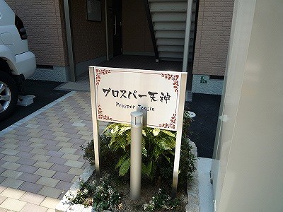 プロスパー天神 その他外観2