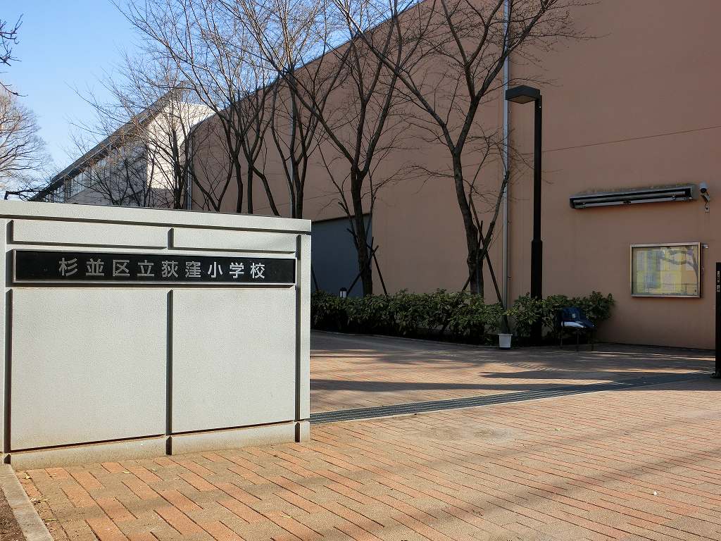 ラフィネ荻窪 小学校