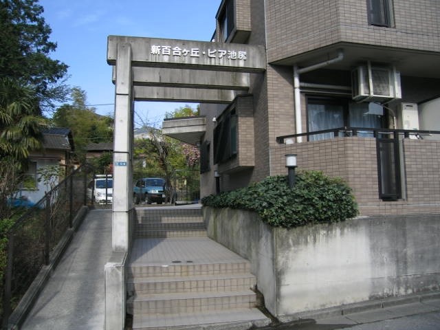 新百合ヶ丘ピア池尻 その他外観1