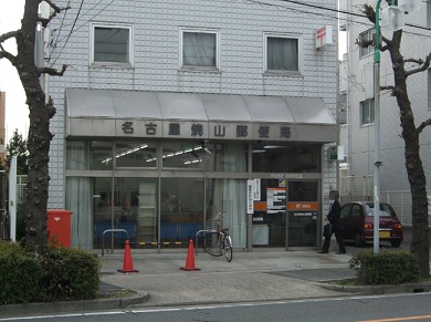 愛知県名古屋市天白区焼山１丁目 郵便局