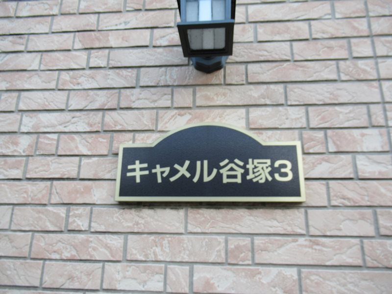 キャメル谷塚Ⅲ その他外観1