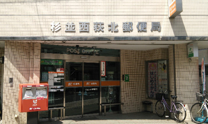 東京都杉並区西荻北４丁目 郵便局