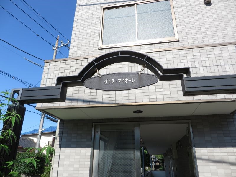 ヴィラフィオーレ その他1