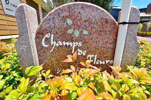 シャン・ド・フルール その他外観1
