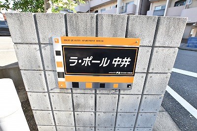 ラ・ポール中井 その他1