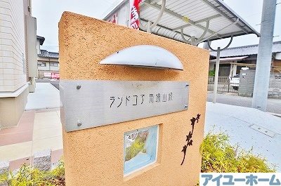 ランドコア馬場山緑　 その他外観6