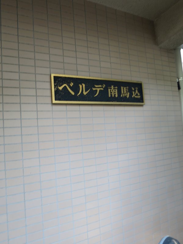 ベルデ南馬込 その他外観2
