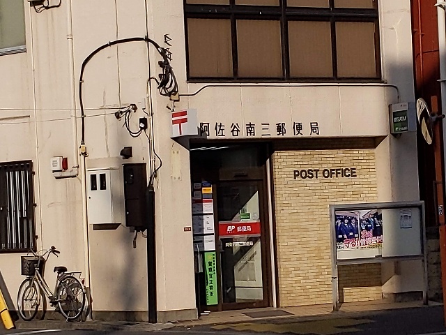 アトラスヴェール荻窪三丁目 郵便局