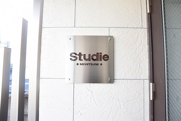 Ｓｔｕｄｉｅ　ＭＯＲＩＴＳＵＮＥ（スタディ守恒） その他外観5