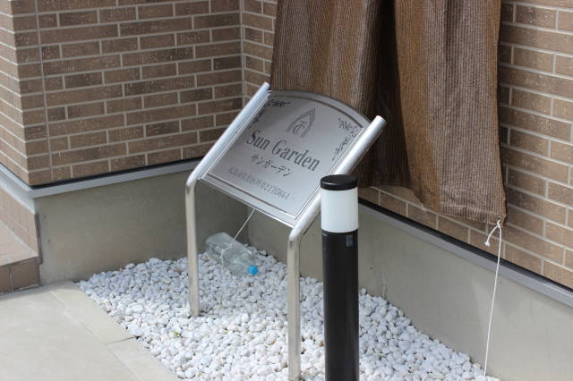 サンガーデン その他18