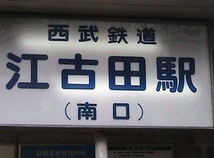 中野区江原町3丁目楽器可（ピアノ・弦楽器）マンション その他