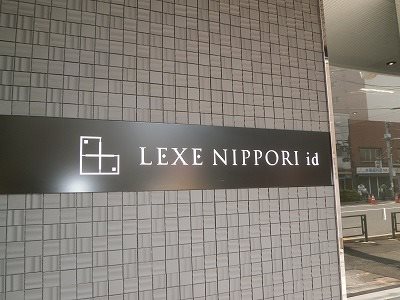 ＬＥＸＥ日暮里ｉｄ その他外観1