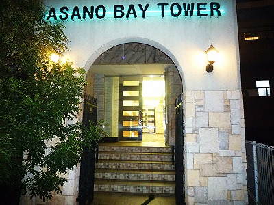 浅野ベイタワー その他6