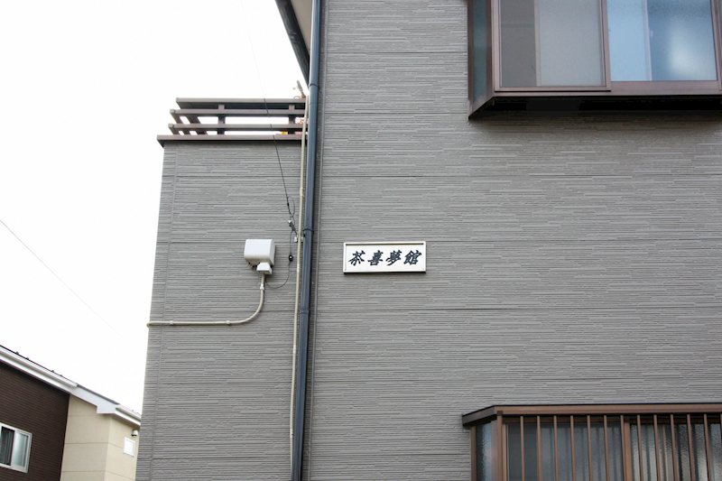 茶喜夢館 その他外観2