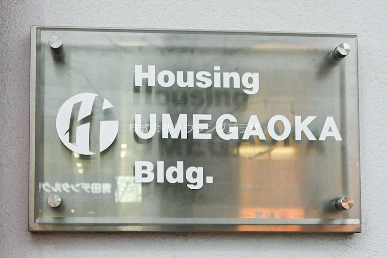 ＨＯＵＳＩＮＧ梅丘ビル その他