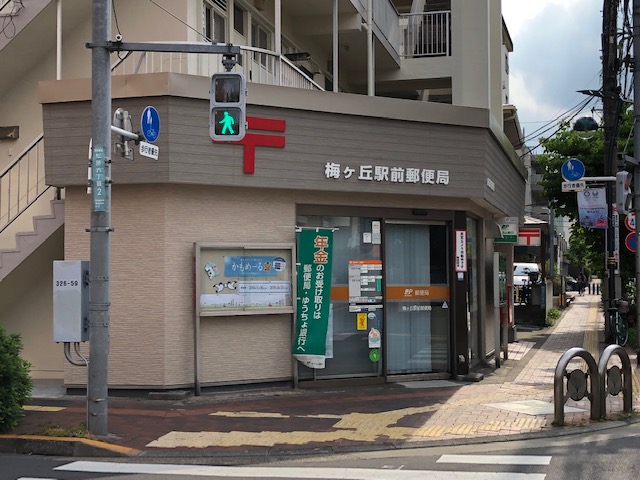 ＨＯＵＳＩＮＧ梅丘ビル 郵便局