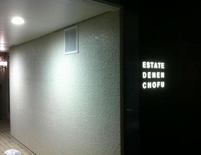 田園調布楽器可（ピアノ・弦楽器）マンション エントランス