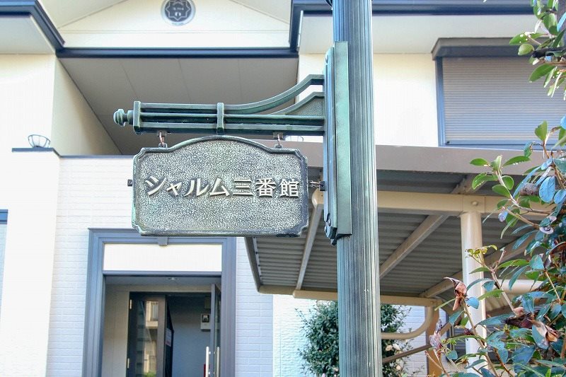 シャルム三番館 その他外観1