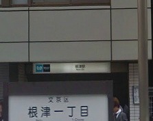 文京区根津2丁目楽器可（ピアノ・弦管打楽器相談）分譲マンション その他
