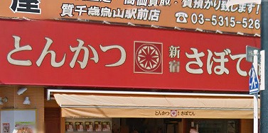 世田谷区北烏山9丁目楽器可(防音・ピアノ・弦・管楽器・声楽)マンション その他