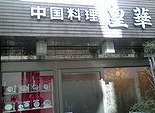中野区弥生町１丁目楽器可（ピアノ・弦声楽）マンション 玄関
