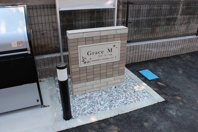 グラース・エム その他外観1
