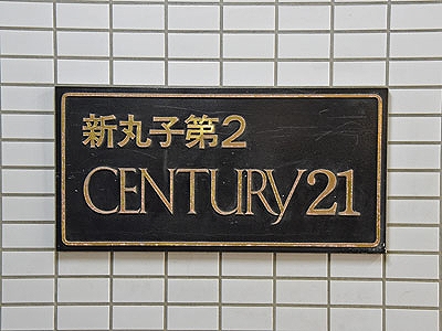 新丸子第2ｾﾝﾁｭﾘｰ21 その他8