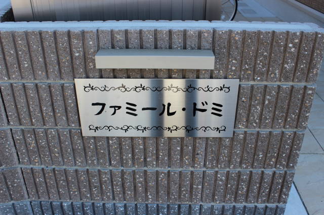 ファミール・ドミ その他1
