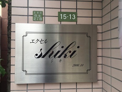 文京区弥生2丁目楽器可（ピアノ・弦楽器・声楽）マンション その他