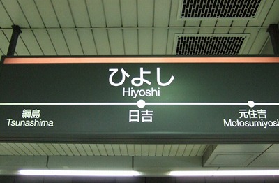 横浜市港北区日吉3丁目楽器可（ピアノ）マンション その他