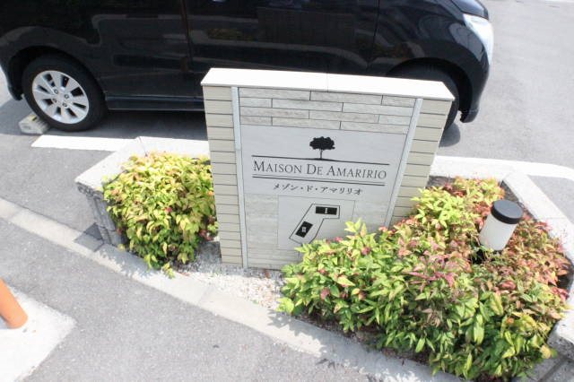 メゾン・ド・アマリリオⅡ その他外観1
