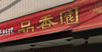 世田谷区粕谷４丁目楽器可（ピアノ・弦楽器）マンション その他