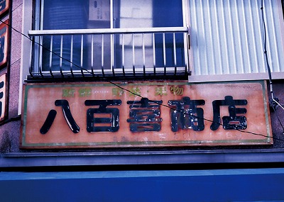 板橋区小茂根4丁目楽器可(防音・グランドピアノ・弦・管楽器・声楽)マンション その他