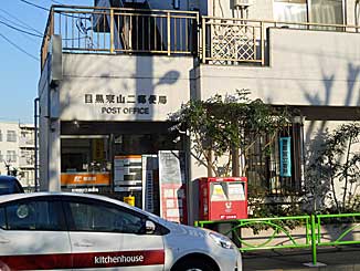 目黒東山二郵便局 サンテミリオン目黒東山弐番館 周辺画像4
