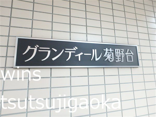 グランディール菊野台 その他