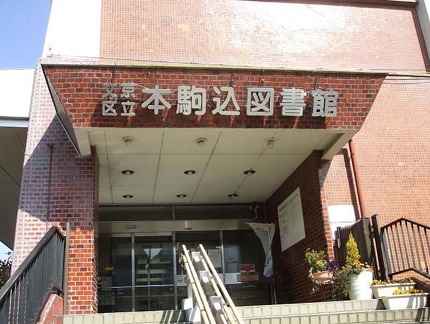 本駒込図書館 スカイコート文京茗荷谷 周辺画像6