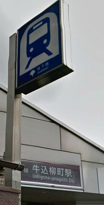 新宿区市谷薬王寺町楽器可(ピアノ・弦楽器)マンション ベランダ