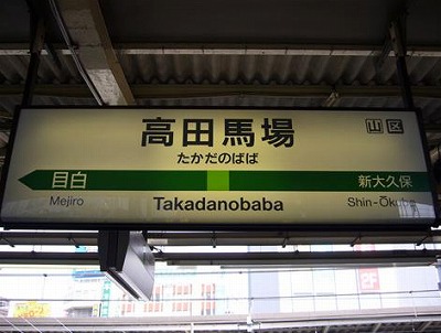 新宿区高田馬場3丁目楽器可（防音・ピアノ・弦打楽器・声楽・DTM）マンション その他