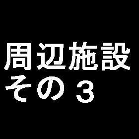 秋成テストマンション2 その他