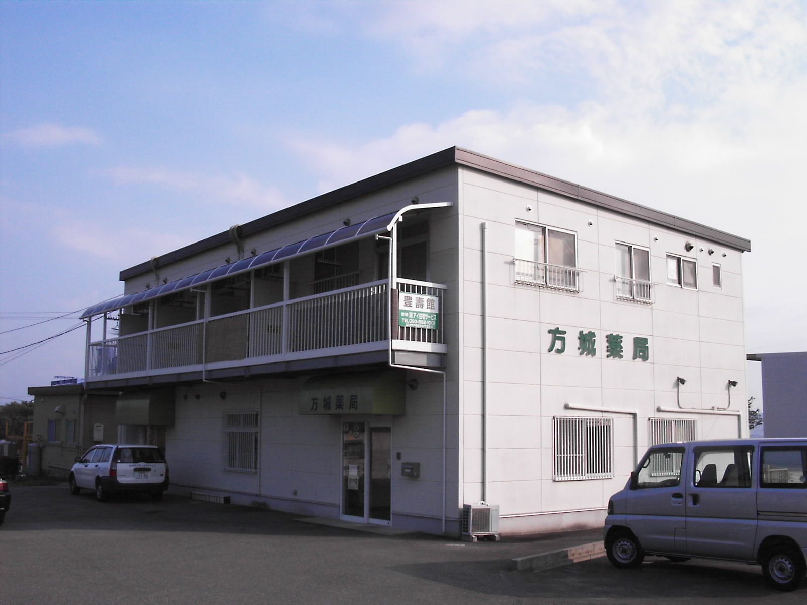 豊壽館 
